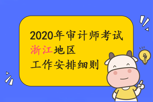 2020年浙江地区审计师考试相关工作安排细则
