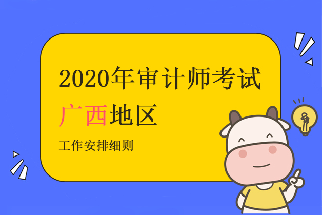 广西壮族自治区关于2020年度审计专业技术资格考试考务工作的通知
