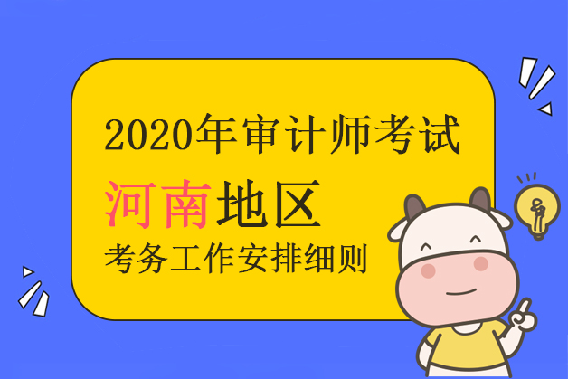 河南省2020年度审计师考试报名时间及其他有关信息发布