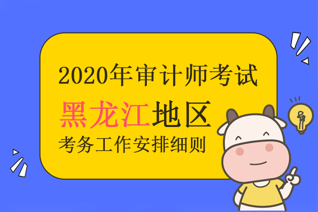黑龙江省2020年审计师考试报名时间、考试费用等相关信息的通知