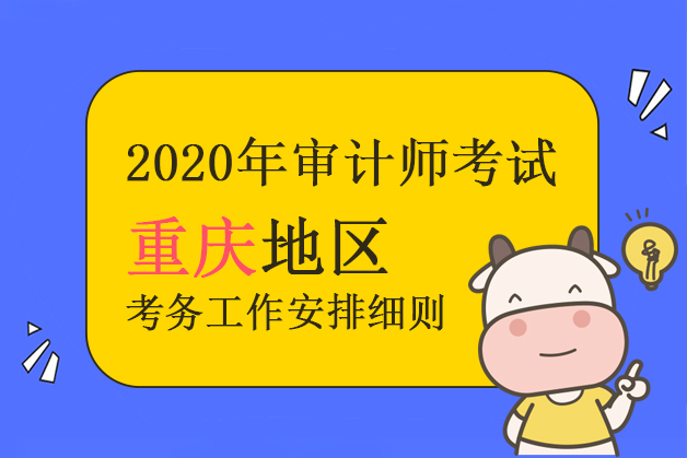 关于重庆市各区县2020年度审计师考试考务相关工作安排通知