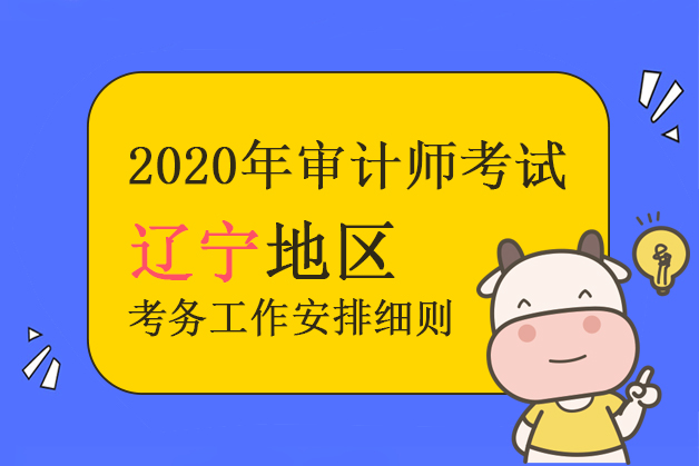 辽宁省发布了2020年审计师报考条件及时间等相关考试信息的通知
