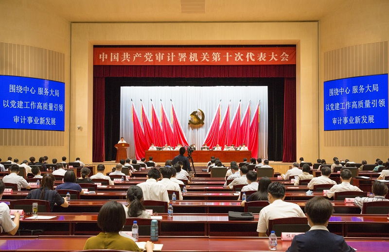 审计署第十次代表大会在北京召开