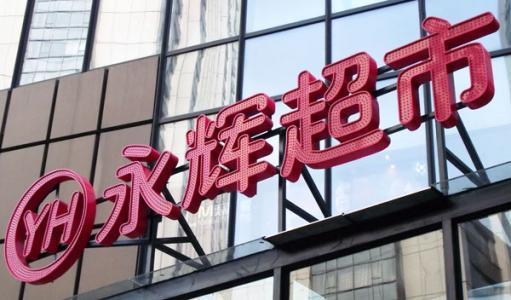 永辉超市发布变更审计聘任单位公告：安永华明会计师事务所正式接棒